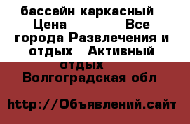 бассейн каркасный › Цена ­ 15 500 - Все города Развлечения и отдых » Активный отдых   . Волгоградская обл.